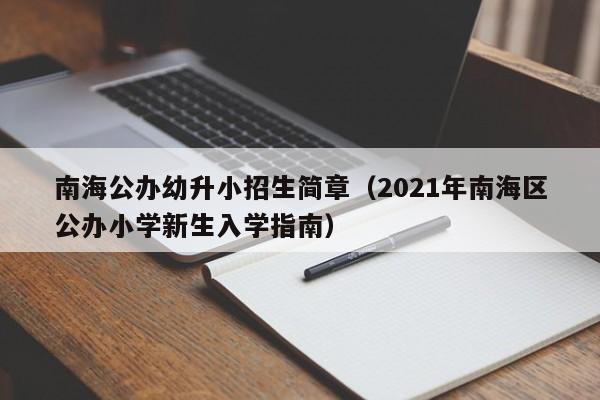 南海公办幼升小招生简章（2021年南海区公办小学新生入学指南）