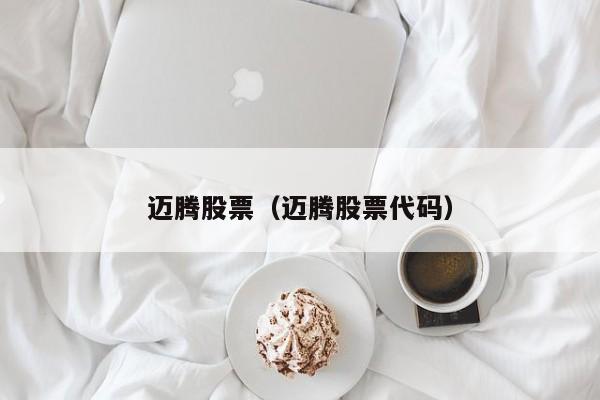 迈腾股票（迈腾股票代码）