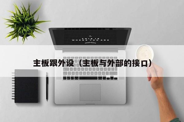 主板跟外设（主板与外部的接口）