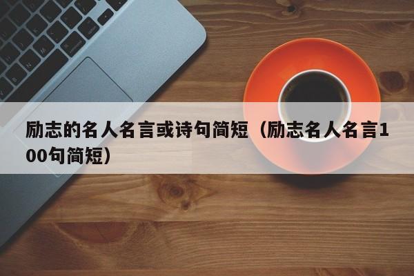 励志的名人名言或诗句简短（励志名人名言100句简短）