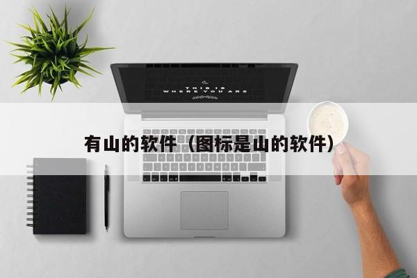 有山的软件（图标是山的软件）