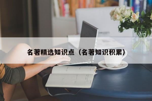名著精选知识点（名著知识积累）