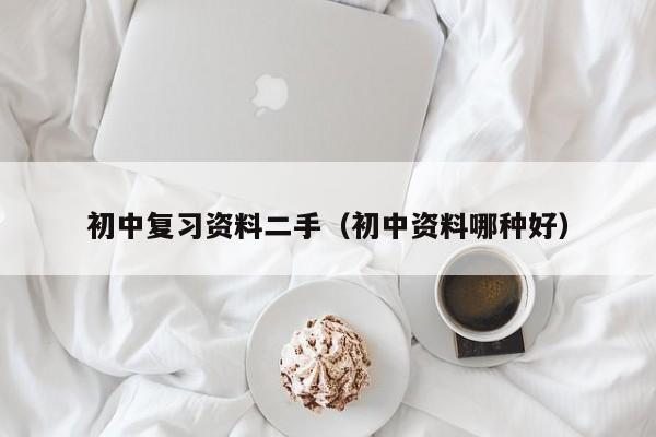 初中复习资料二手（初中资料哪种好）