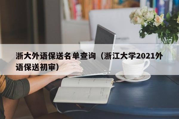 浙大外语保送名单查询（浙江大学2021外语保送初审）