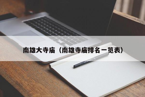 南雄大寺庙（南雄寺庙排名一览表）
