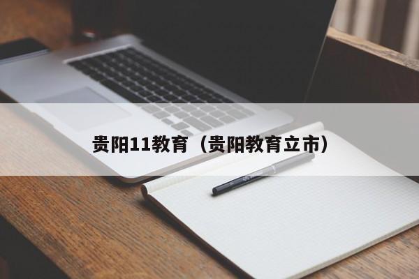 贵阳11教育（贵阳教育立市）