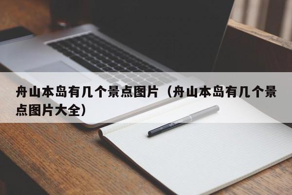 舟山本岛有几个景点图片（舟山本岛有几个景点图片大全）