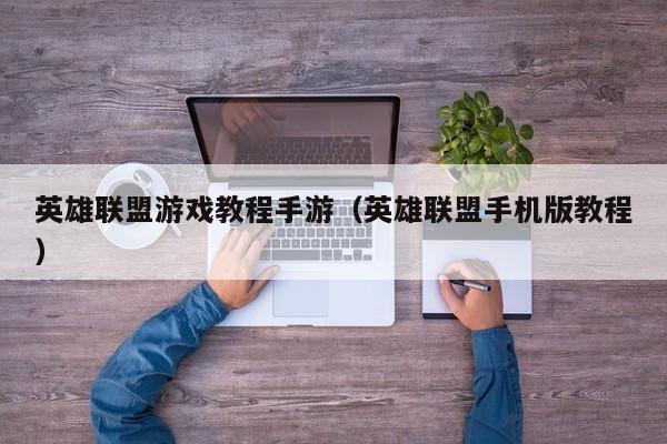英雄联盟游戏教程手游（英雄联盟手机版教程）