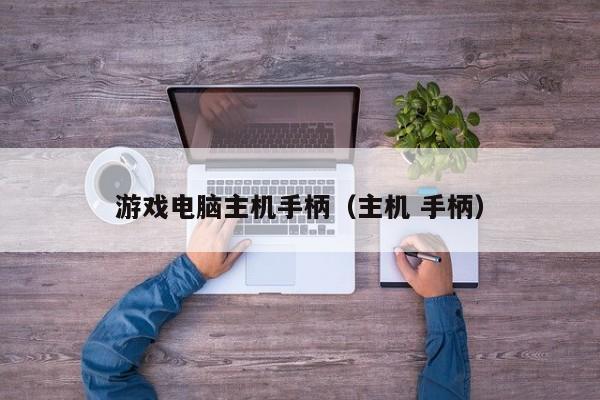 游戏电脑主机手柄（主机 手柄）
