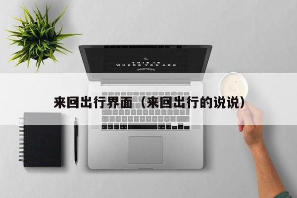 来回出行界面（来回出行的说说）