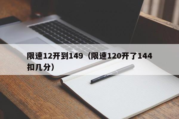 限速12开到149（限速120开了144扣几分）