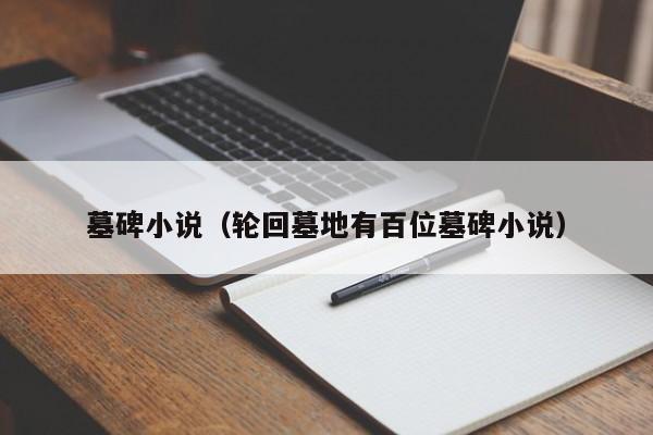 墓碑小说（轮回墓地有百位墓碑小说）