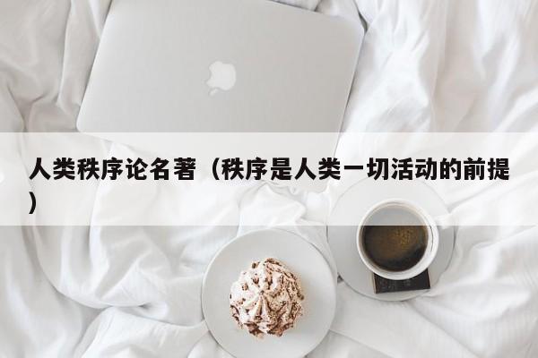 人类秩序论名著（秩序是人类一切活动的前提）