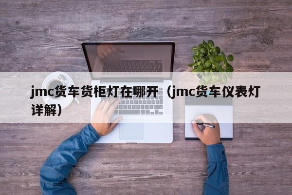 jmc货车货柜灯在哪开（jmc货车仪表灯详解）