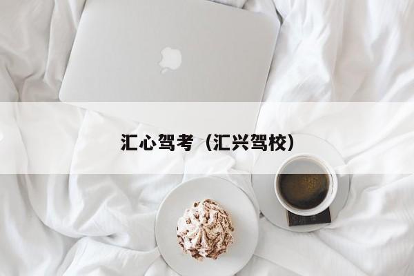 汇心驾考（汇兴驾校）
