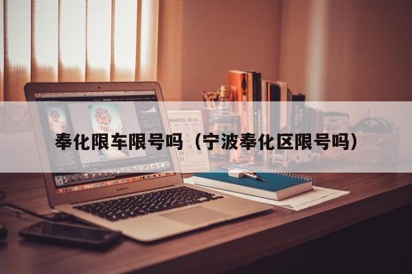 奉化限车限号吗（宁波奉化区限号吗）