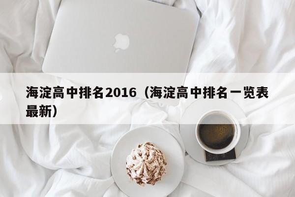 海淀高中排名2016（海淀高中排名一览表最新）
