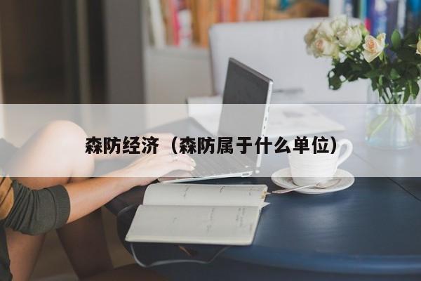 森防经济（森防属于什么单位）