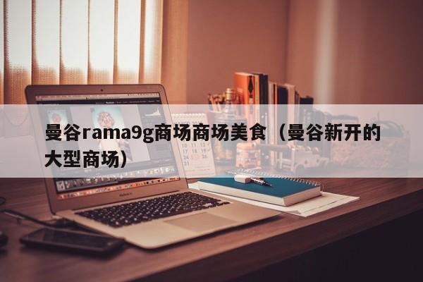 曼谷rama9g商场商场美食（曼谷新开的大型商场）