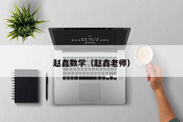 赵鑫数学（赵鑫老师）