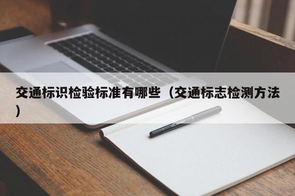 交通标识检验标准有哪些（交通标志检测方法）