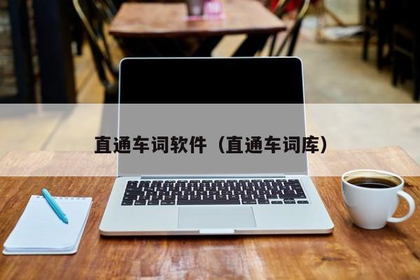 直通车词软件（直通车词库）