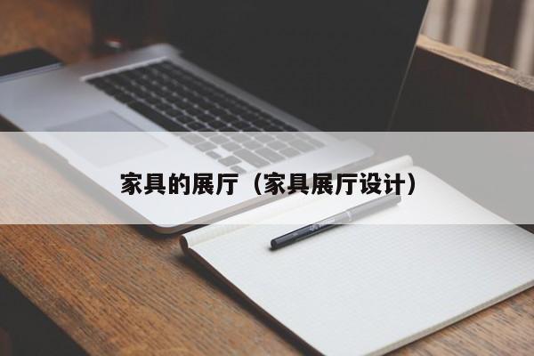 家具的展厅（家具展厅设计）