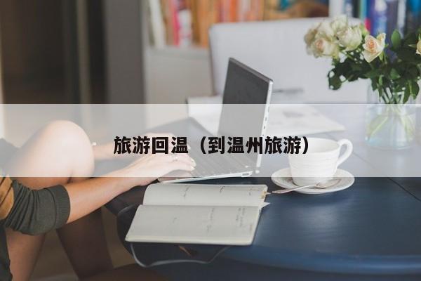旅游回温（到温州旅游）