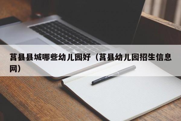 莒县县城哪些幼儿园好（莒县幼儿园招生信息网）