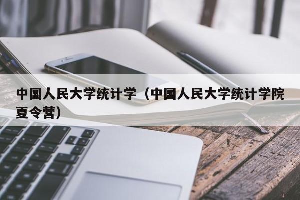 中国人民大学统计学（中国人民大学统计学院夏令营）