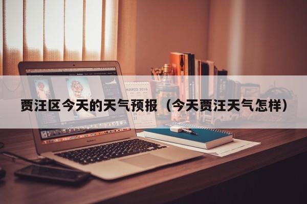 贾汪区今天的天气预报（今天贾汪天气怎样）