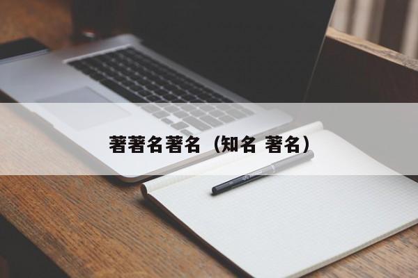著著名著名（知名 著名）