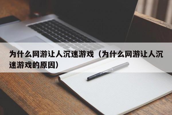 为什么网游让人沉迷游戏（为什么网游让人沉迷游戏的原因）
