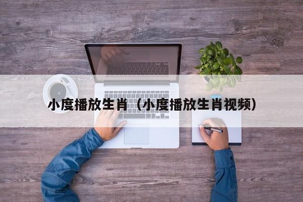 小度播放生肖（小度播放生肖视频）