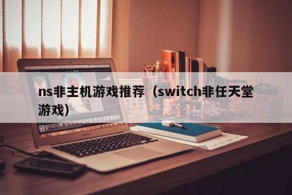 ns非主机游戏推荐（switch非任天堂游戏）