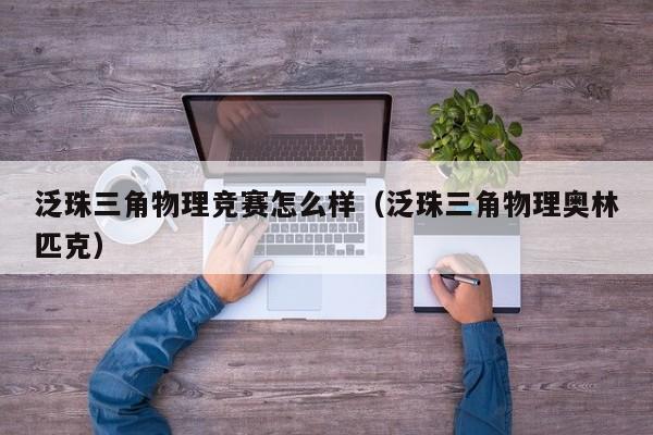 泛珠三角物理竞赛怎么样（泛珠三角物理奥林匹克）