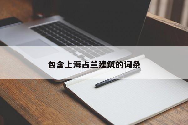 包含上海占兰建筑的词条