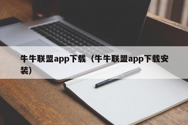 牛牛联盟app下载（牛牛联盟app下载安装）