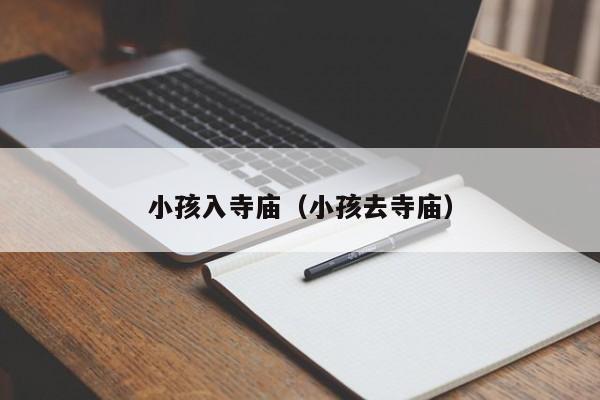 小孩入寺庙（小孩去寺庙）