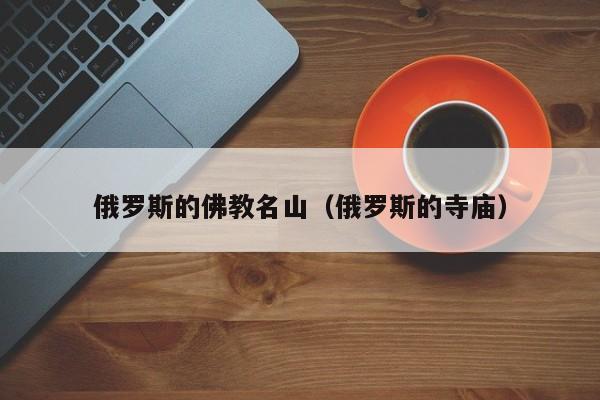 俄罗斯的佛教名山（俄罗斯的寺庙）