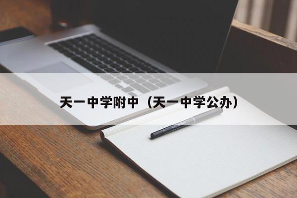 天一中学附中（天一中学公办）