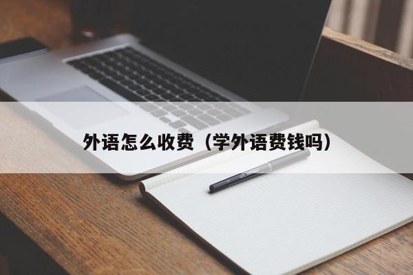 外语怎么收费（学外语费钱吗）