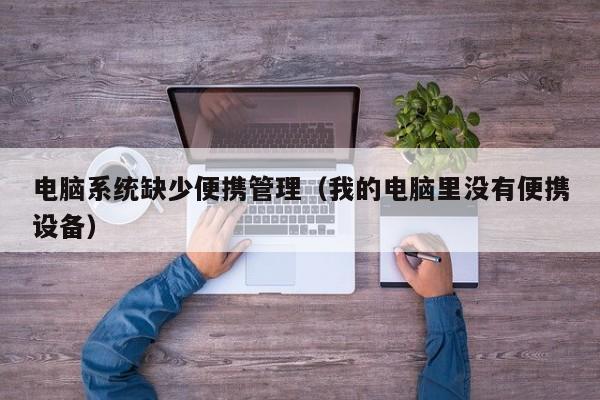 电脑系统缺少便携管理（我的电脑里没有便携设备）