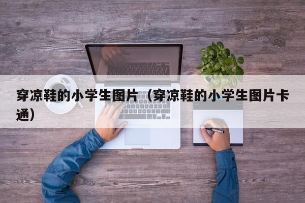 穿凉鞋的小学生图片（穿凉鞋的小学生图片卡通）