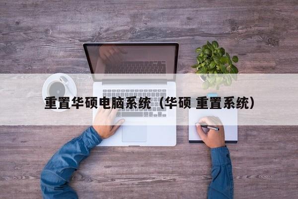 重置华硕电脑系统（华硕 重置系统）