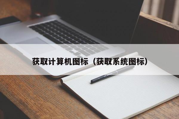 获取计算机图标（获取系统图标）