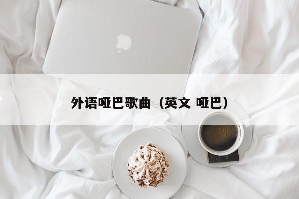 外语哑巴歌曲（英文 哑巴）
