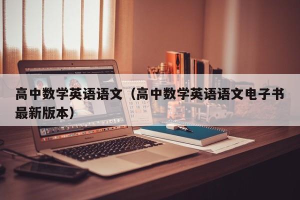 高中数学英语语文（高中数学英语语文电子书最新版本）