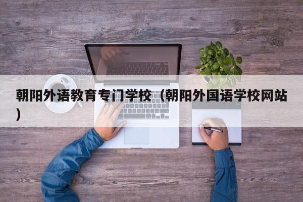 朝阳外语教育专门学校（朝阳外国语学校网站）
