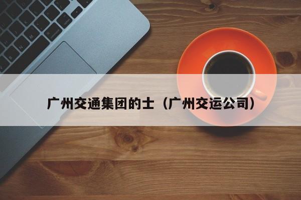 广州交通集团的士（广州交运公司）